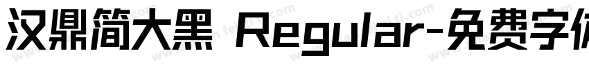 汉鼎简大黑 Regular字体转换